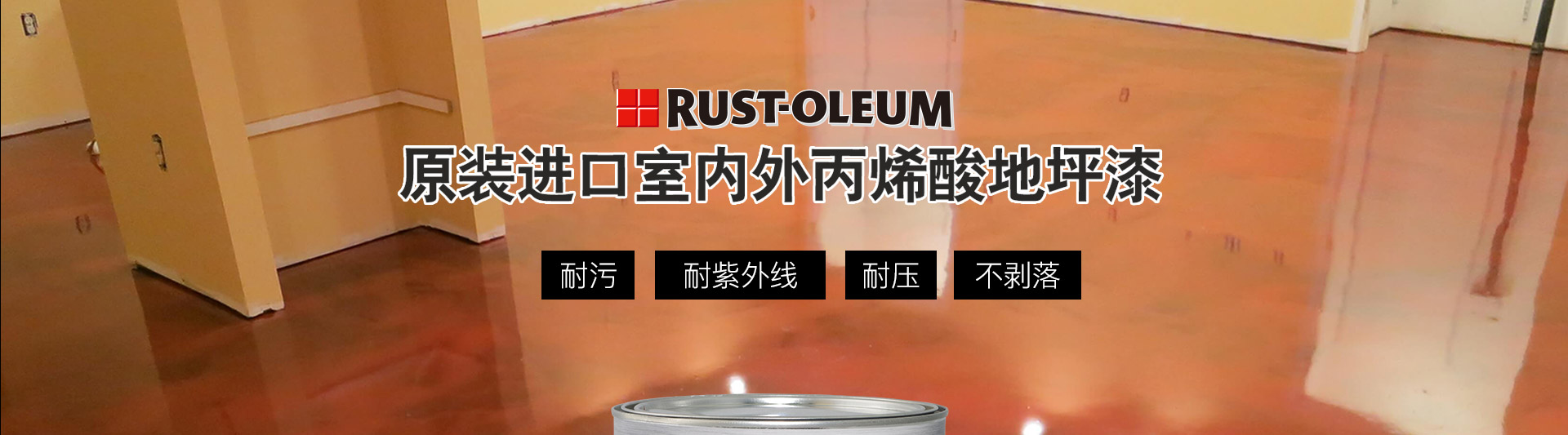 Rust-Oleum爱格车库地坪漆