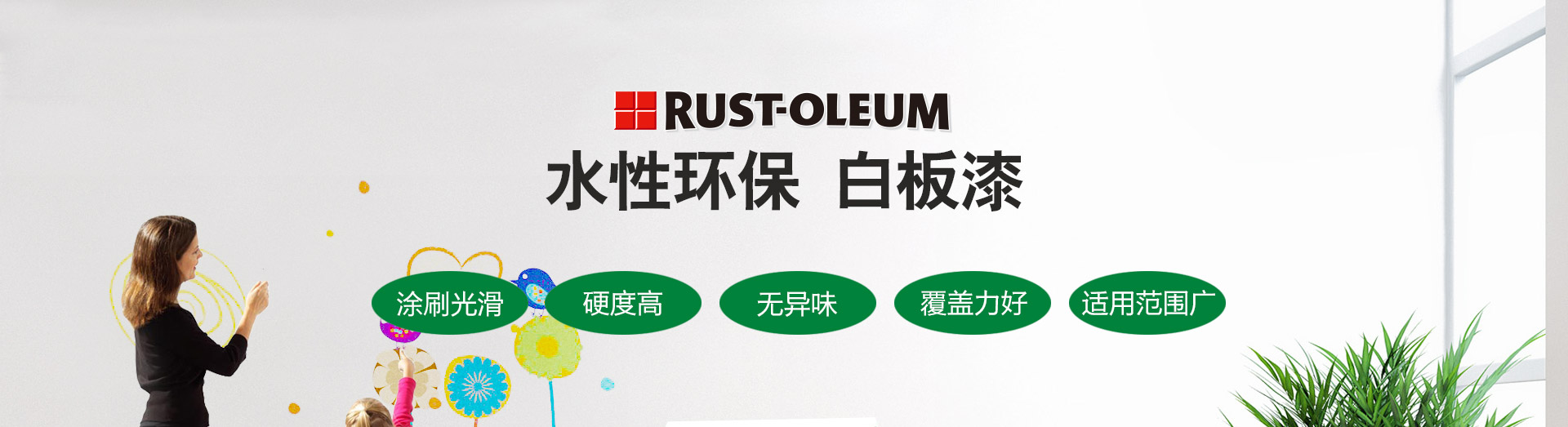 Rust-Oleum爱格水性白板漆