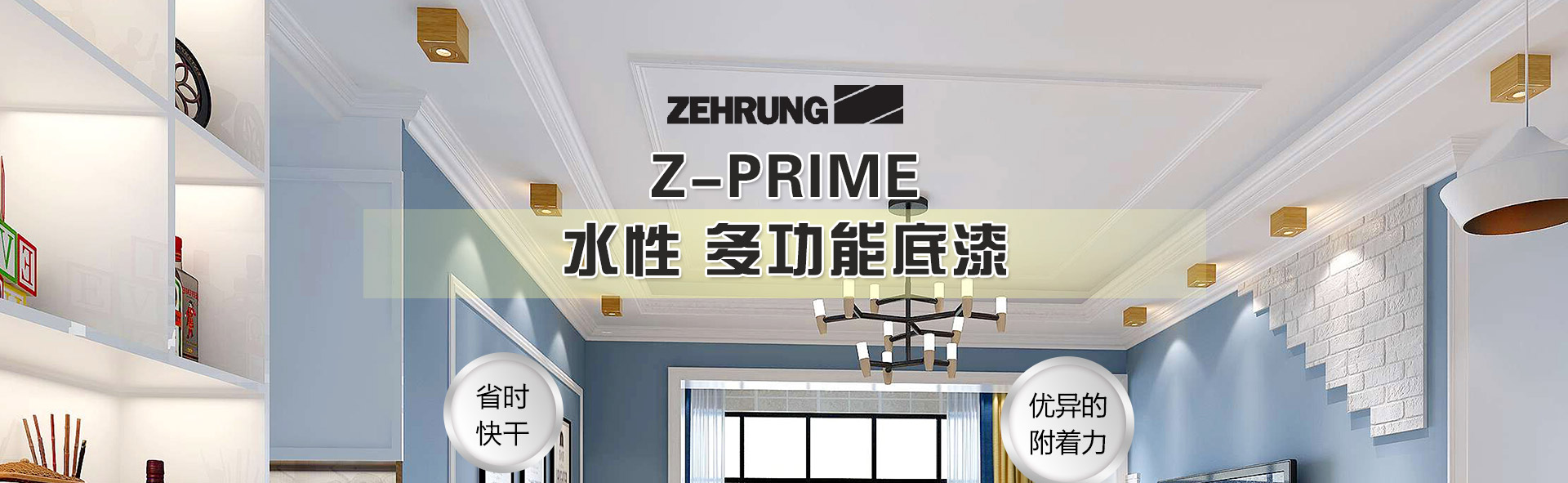 美国泽润多功能底漆